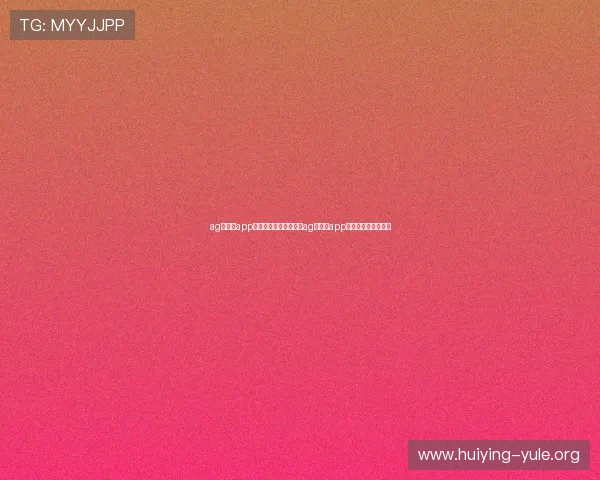 ag真人厅app：世界杯足球迷必备的ag真人厅app功能介绍与使用指南