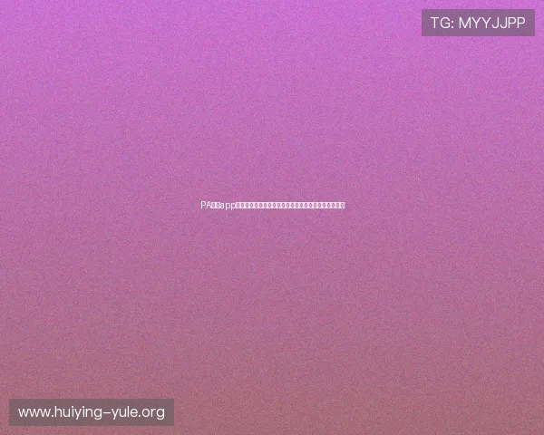 PA真人app官网下载提供最新世界杯赛事资讯与高清直播观看指南